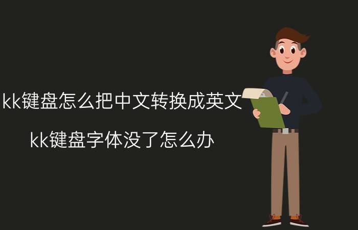 kk键盘怎么把中文转换成英文 kk键盘字体没了怎么办？